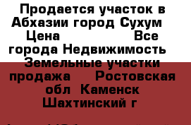 Продается участок в Абхазии,город Сухум › Цена ­ 2 000 000 - Все города Недвижимость » Земельные участки продажа   . Ростовская обл.,Каменск-Шахтинский г.